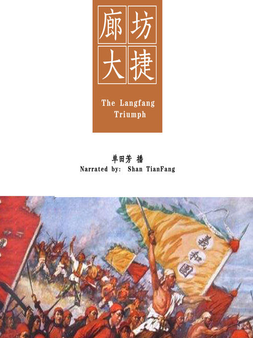 Title details for 廊坊大捷 (The Langfang Triumph) by 单田芳 - Available
